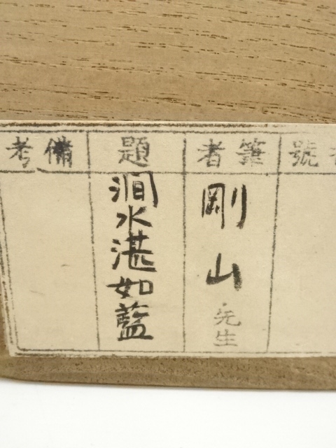 道具 ] - 道具 大徳寺 松長剛山筆 「澗水湛如藍」一行書 肉筆紙本掛軸